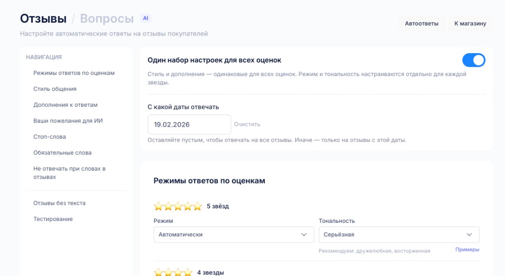 Настройки ответов на отзывы